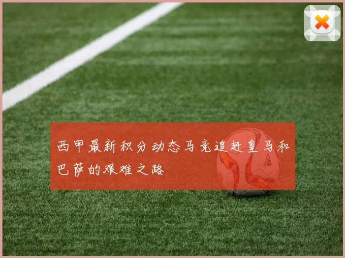 西甲最新积分动态马竞追赶皇马和巴萨的艰难之路