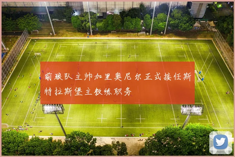 前狼队主帅加里奥尼尔正式接任斯特拉斯堡主教练职务
