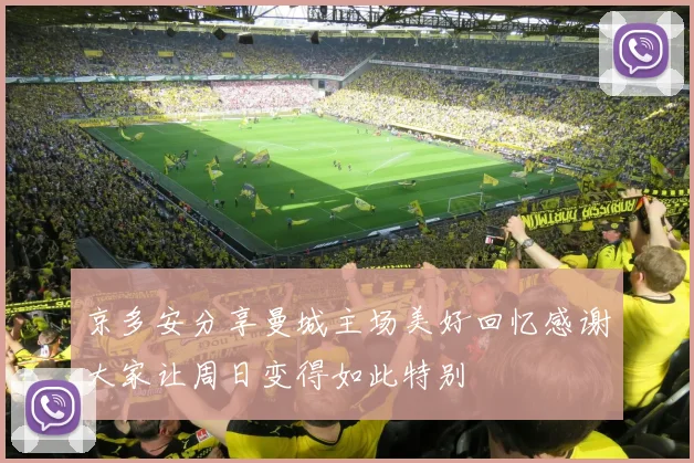 京多安分享曼城主场美好回忆感谢大家让周日变得如此特别