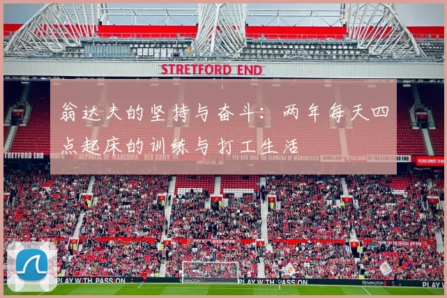 翁达夫的坚持与奋斗：两年每天四点起床的训练与打工生活