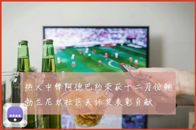 热火中锋阿德巴约荣获十二月份鲍勃兰尼尔社区关怀奖表彰贡献