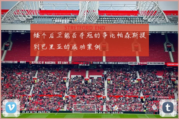 矮个后卫能否夺冠的争论帕森斯提到巴里亚的成功案例