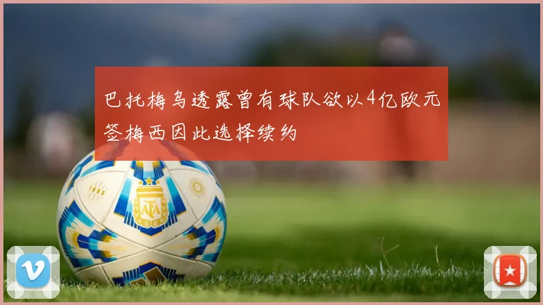 巴托梅乌透露曾有球队欲以4亿欧元签梅西因此选择续约
