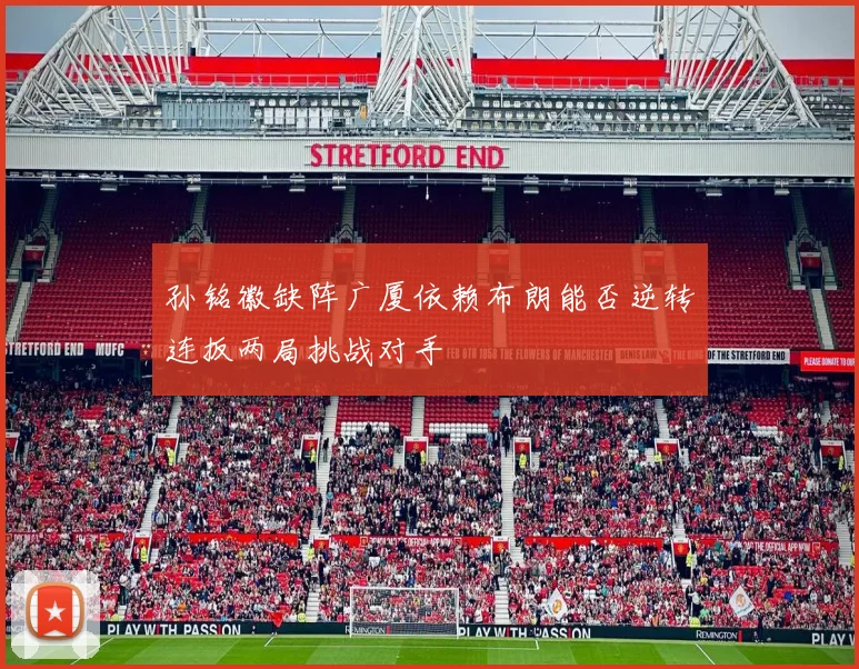 孙铭徽缺阵广厦依赖布朗能否逆转连扳两局挑战对手