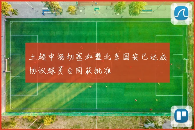 土超中场切塞加盟北京国安已达成协议球员合同获批准