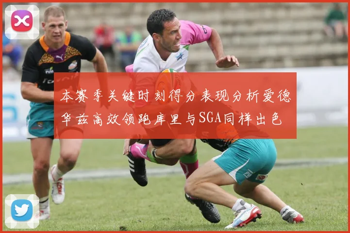 本赛季关键时刻得分表现分析爱德华兹高效领跑库里与SGA同样出色