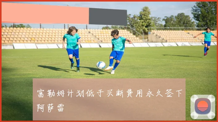 富勒姆计划低于买断费用永久签下阿萨雷